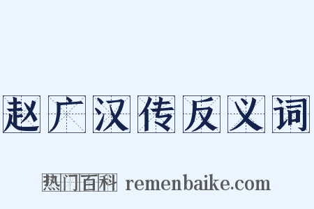 赵广汉传反义词是什么意思的图片